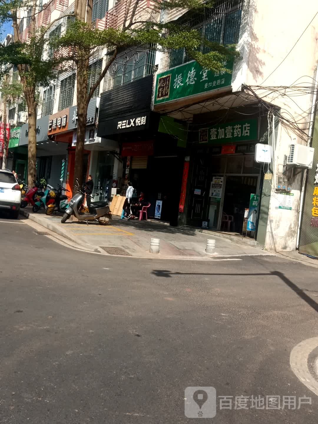 振德堂(文明分店)