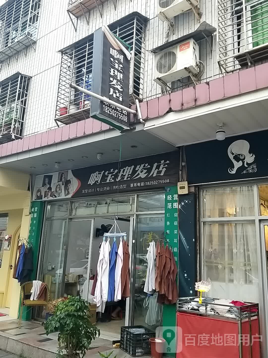 啊宝小理发店