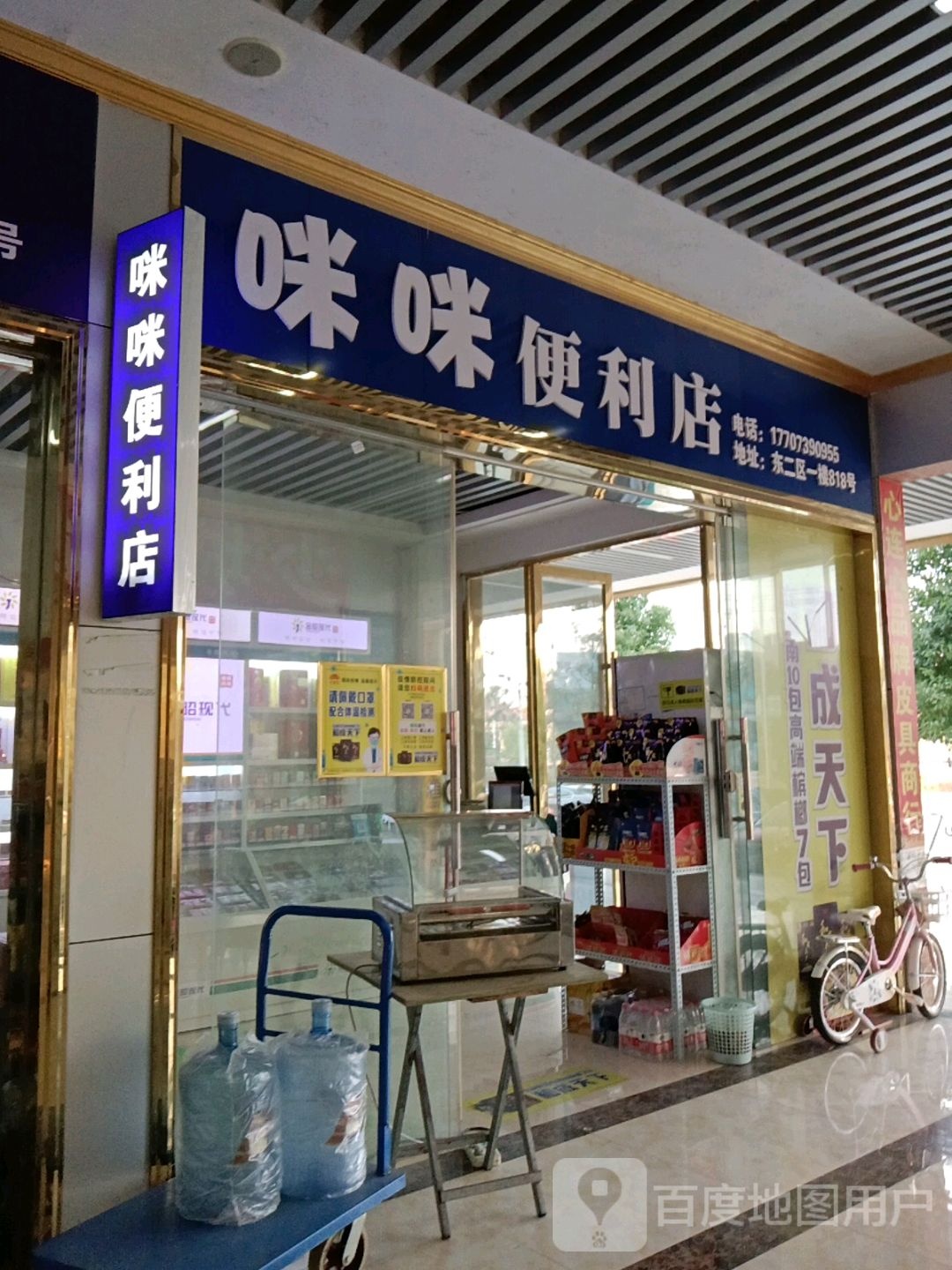 咪咪时便利店(邵东国际商贸城店)