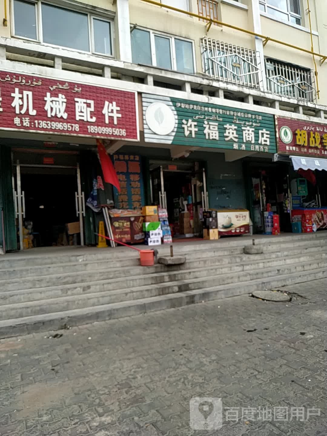 许福盈商店