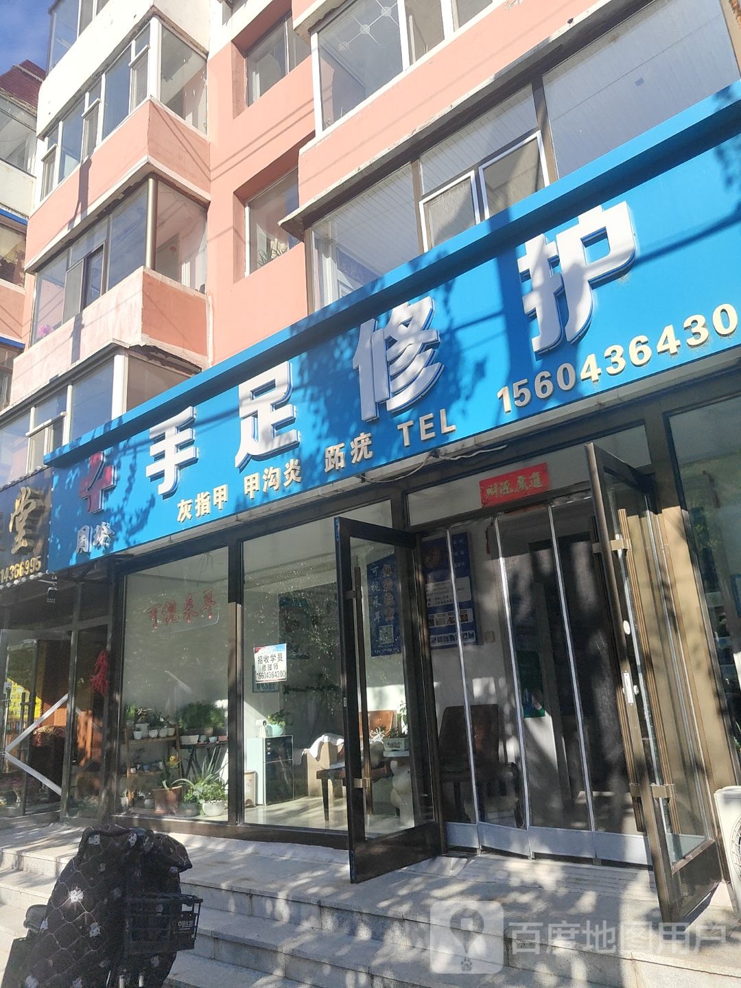 周玲手足修护