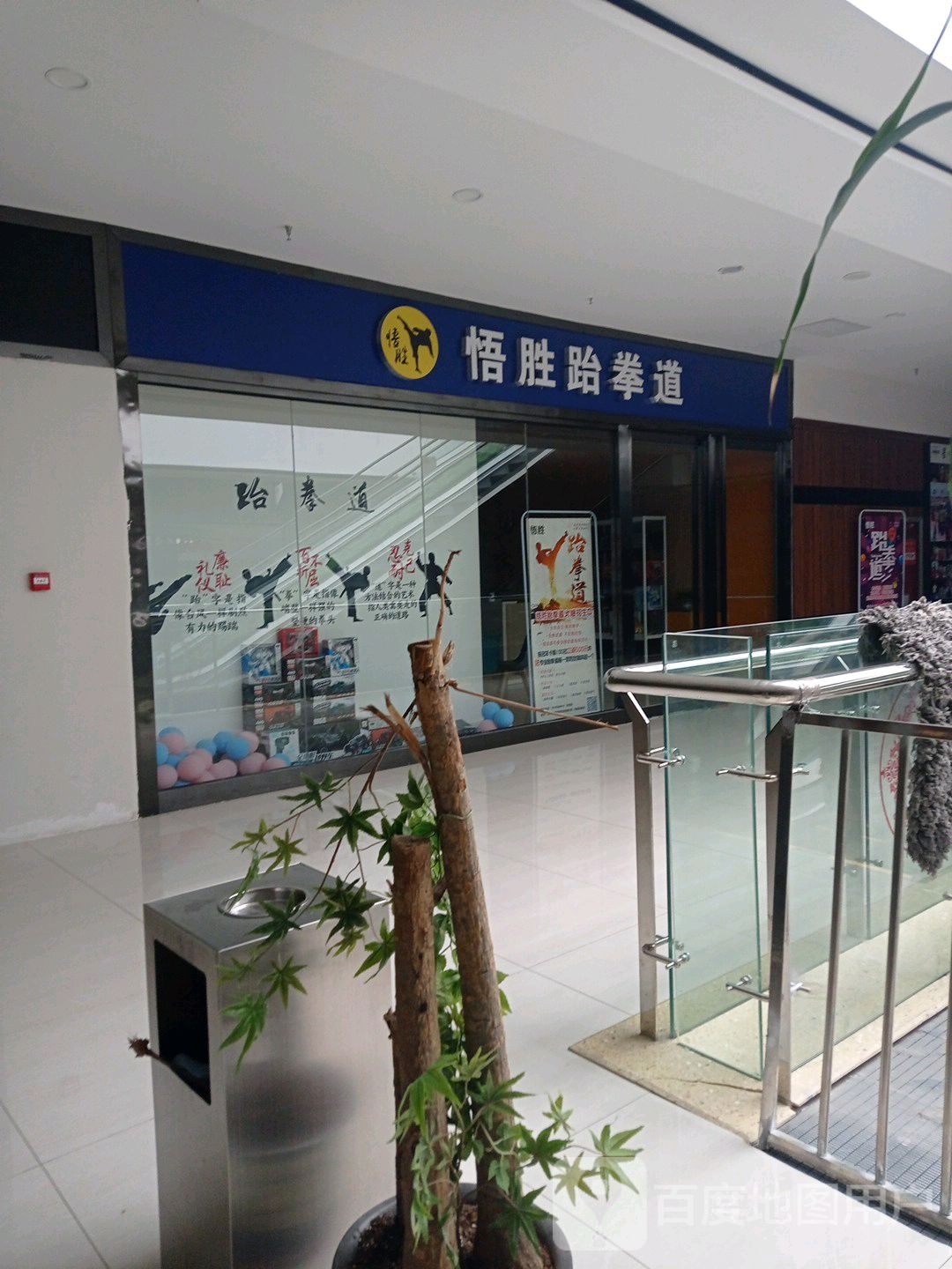 悟胜跆拳(麦积景园城店)