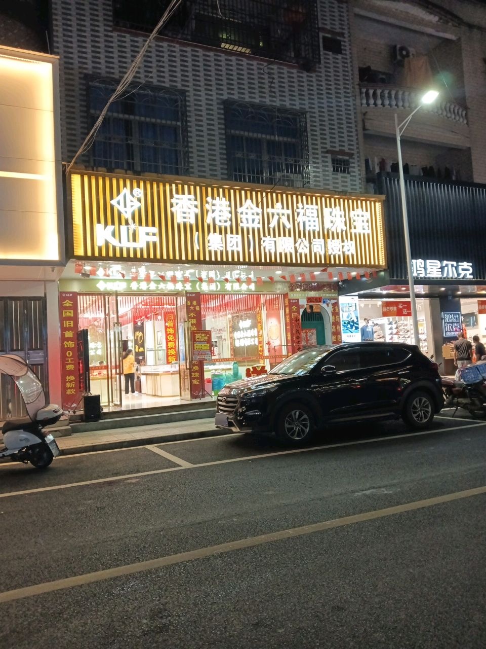 香港金六福天珠宝(湖镇店)