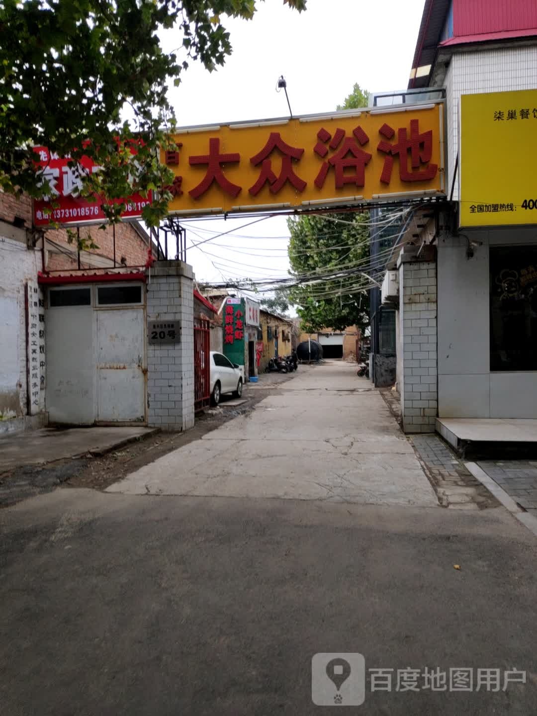 百家大众浴池