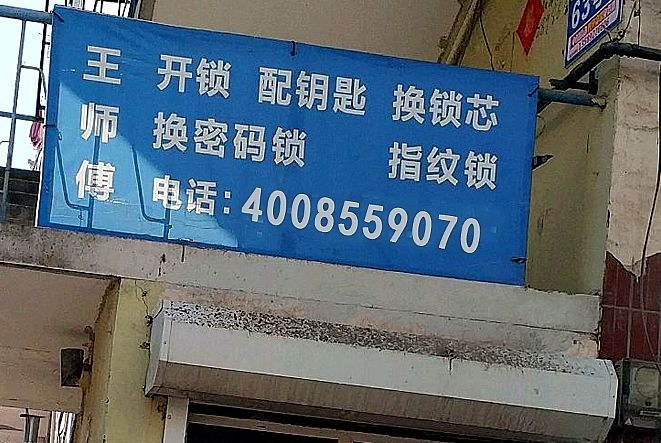 开锁换锁配钥匙