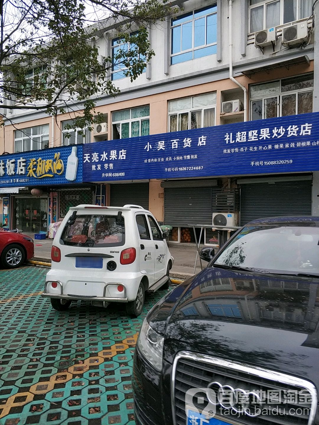 天亮水果店
