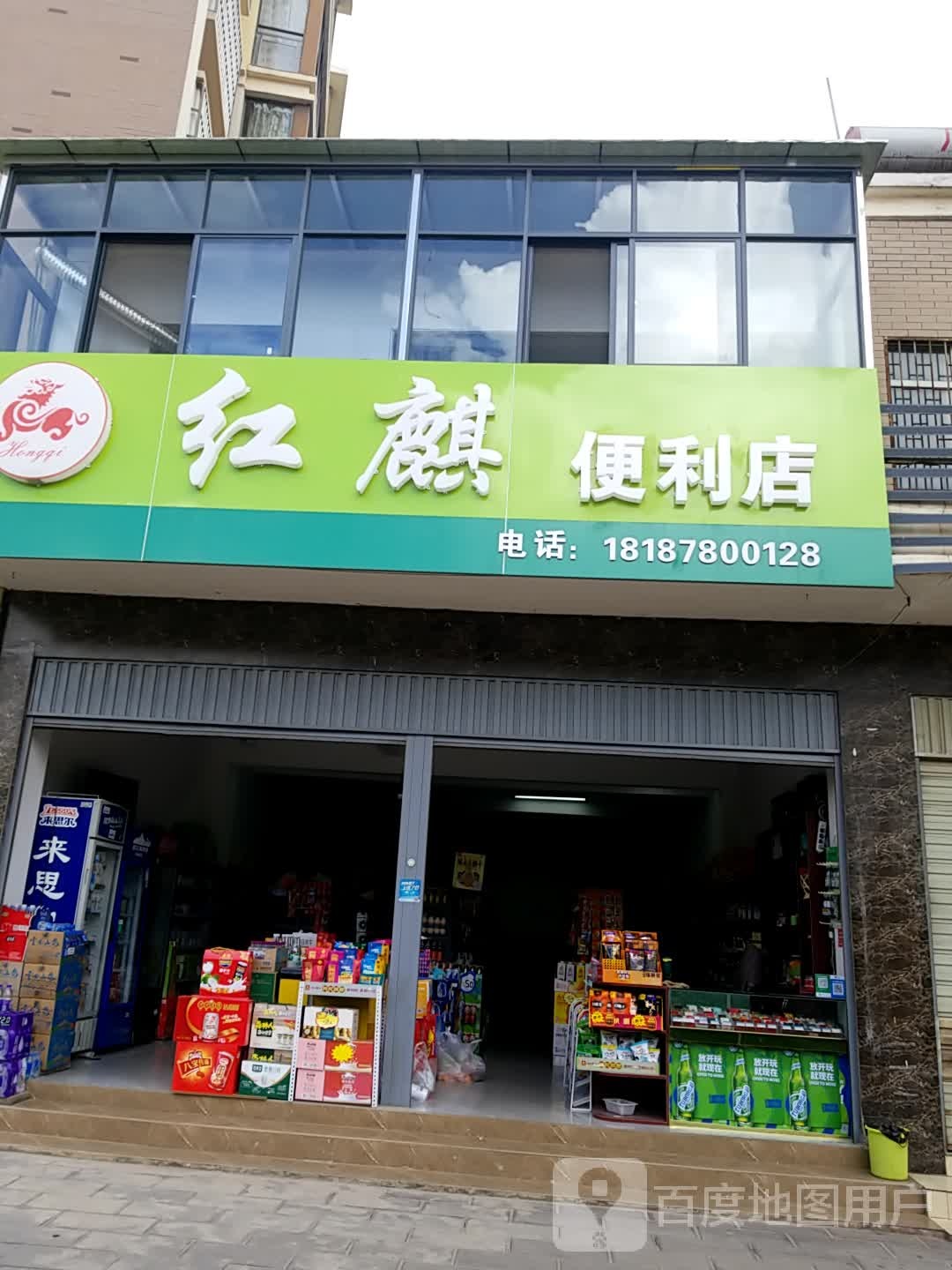 红麒便利店