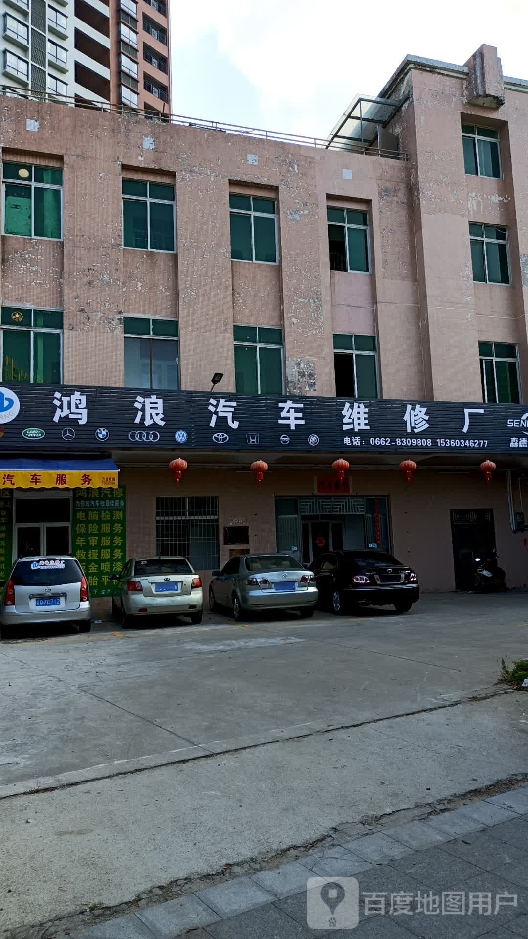 鸿浪汽车维修厂