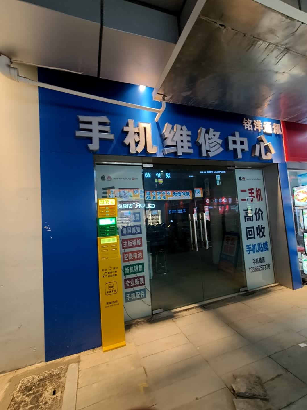 铭洋通讯手机维修中心