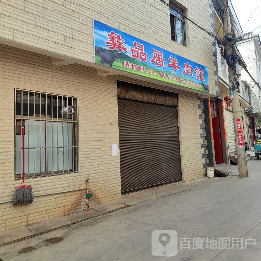 品胼澄居悉彝羊肉馆