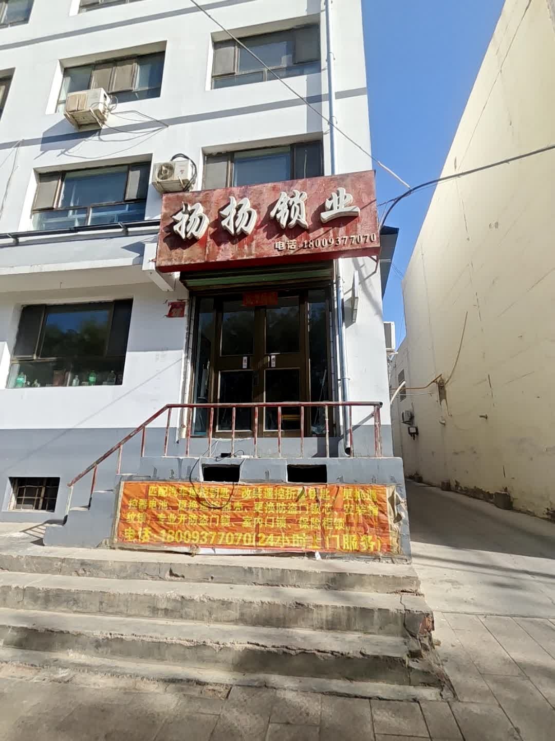 扬扬锁业