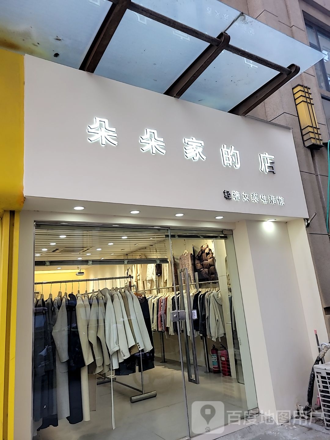 中牟县朵朵家的店(百花路店)