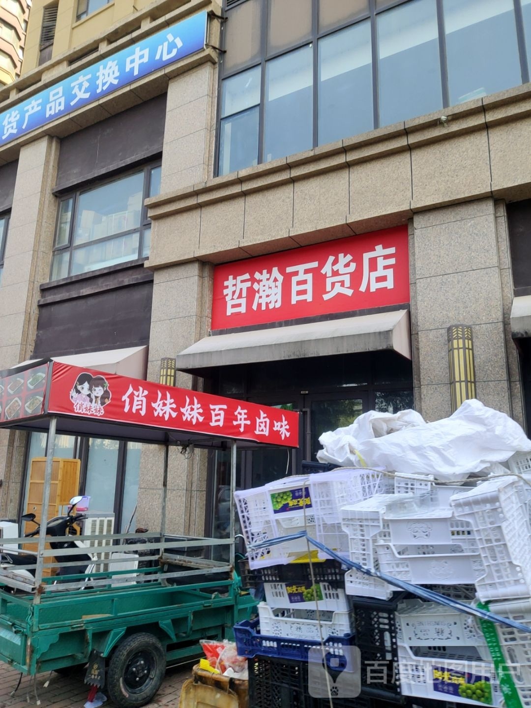 哲瀚百货店