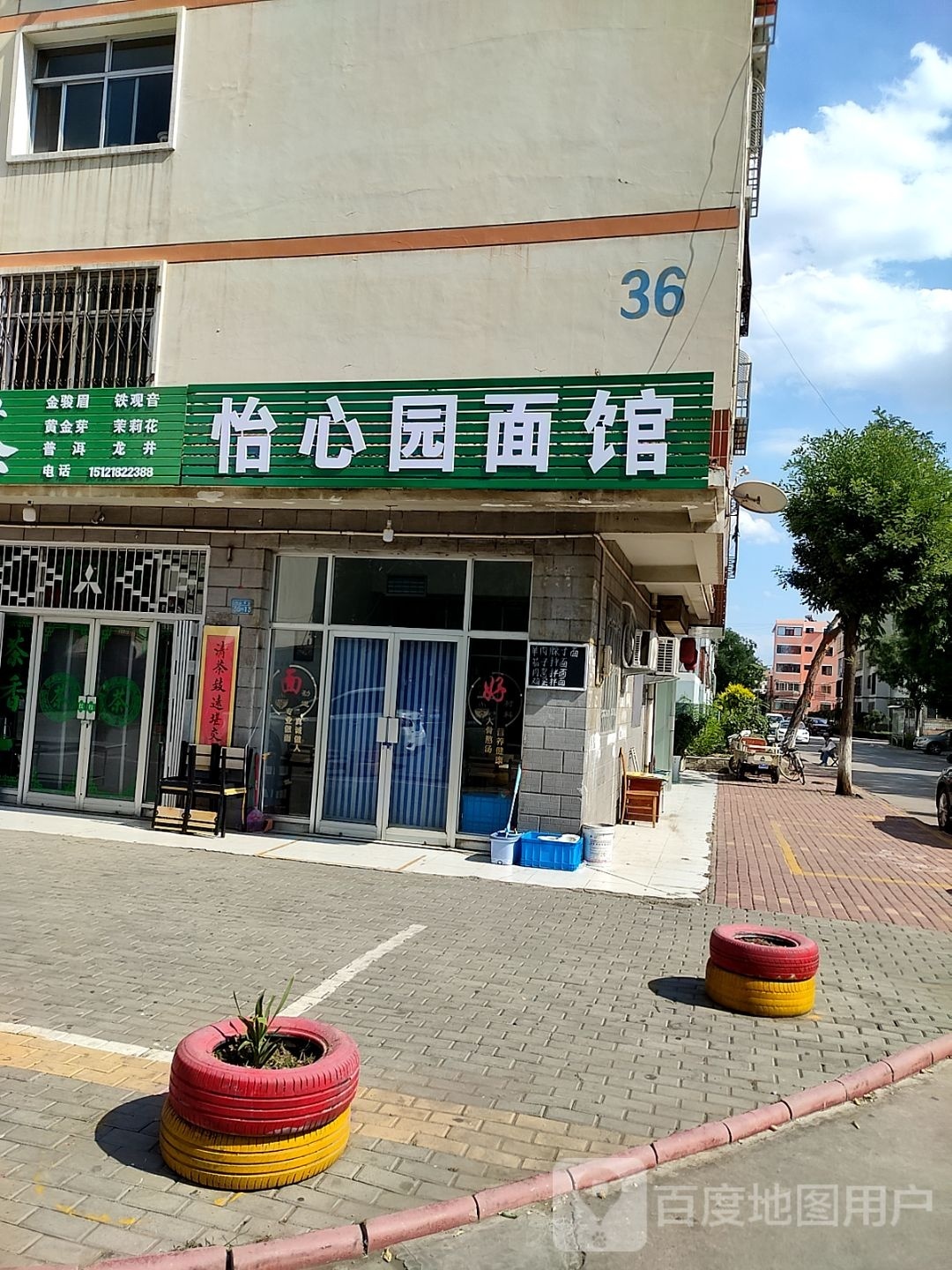 怡心园面馆