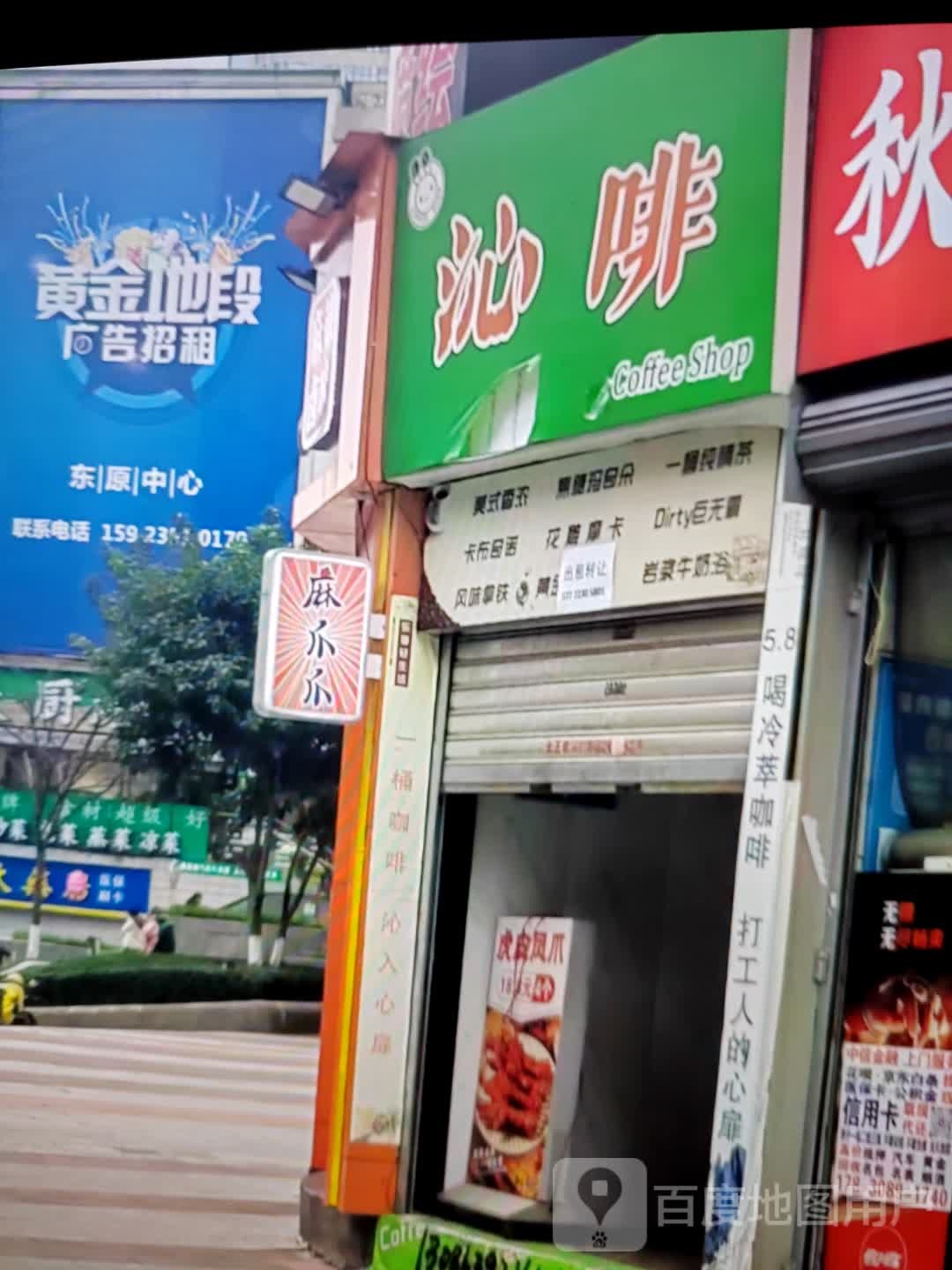 致豫沁啡俅(奥特莱斯店)