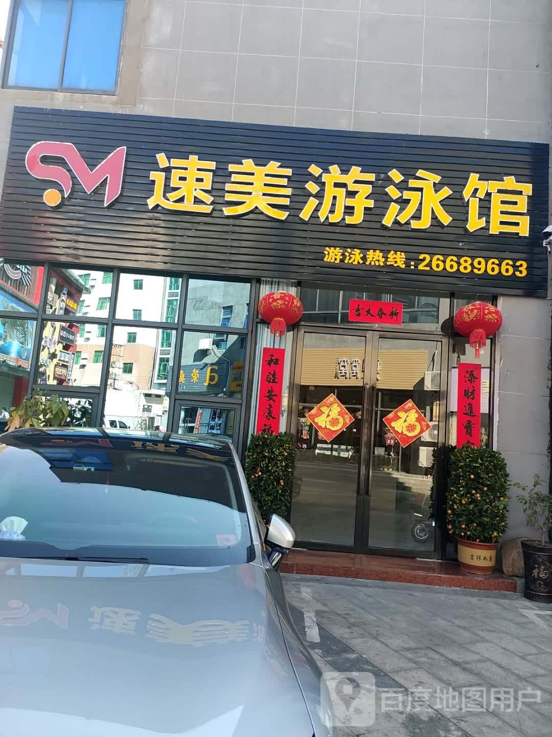 速美游泳健身俱乐部(恒基广场店)