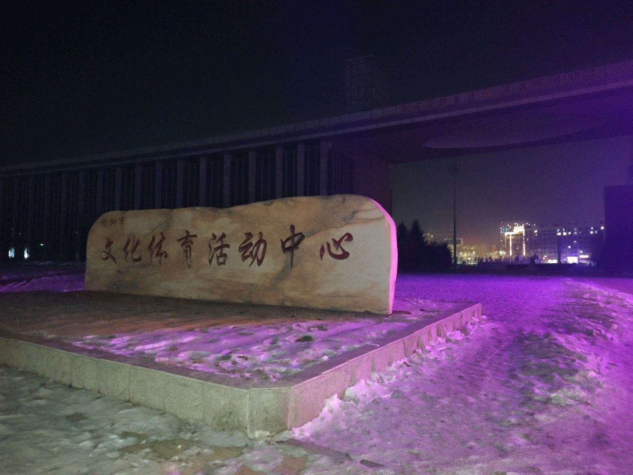 吉林省榆树市文化体育活动中心