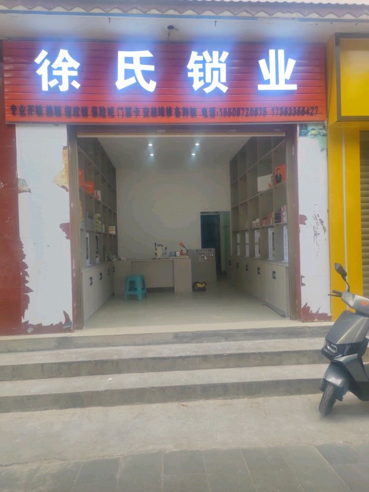 徐氏锁业