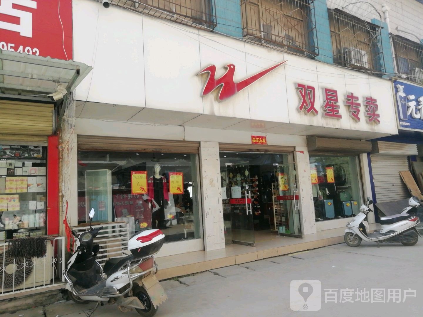 卧龙区蒲山镇双星专卖(231省道店)