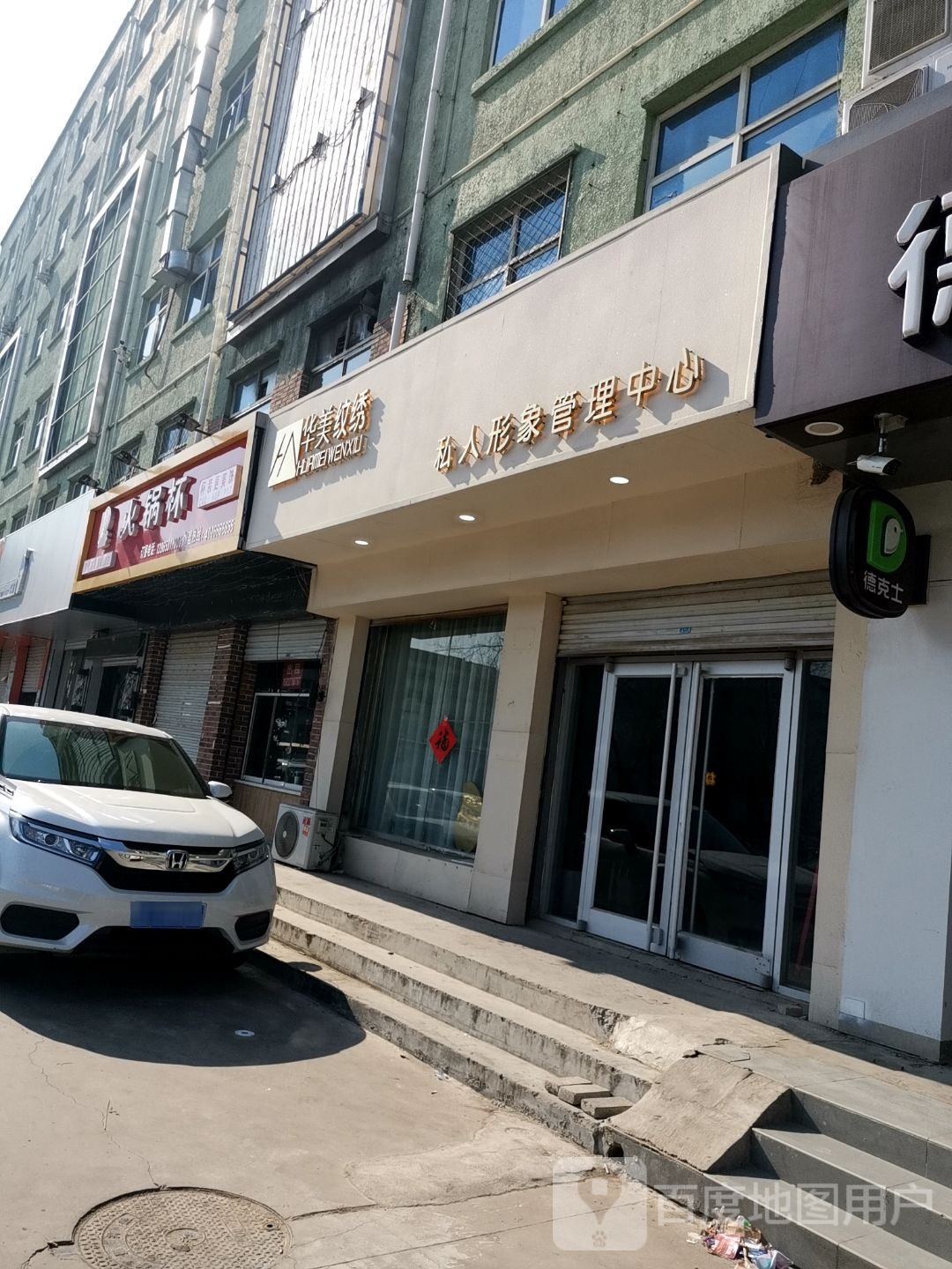 华美纹绣(河间信誉楼商厦店)