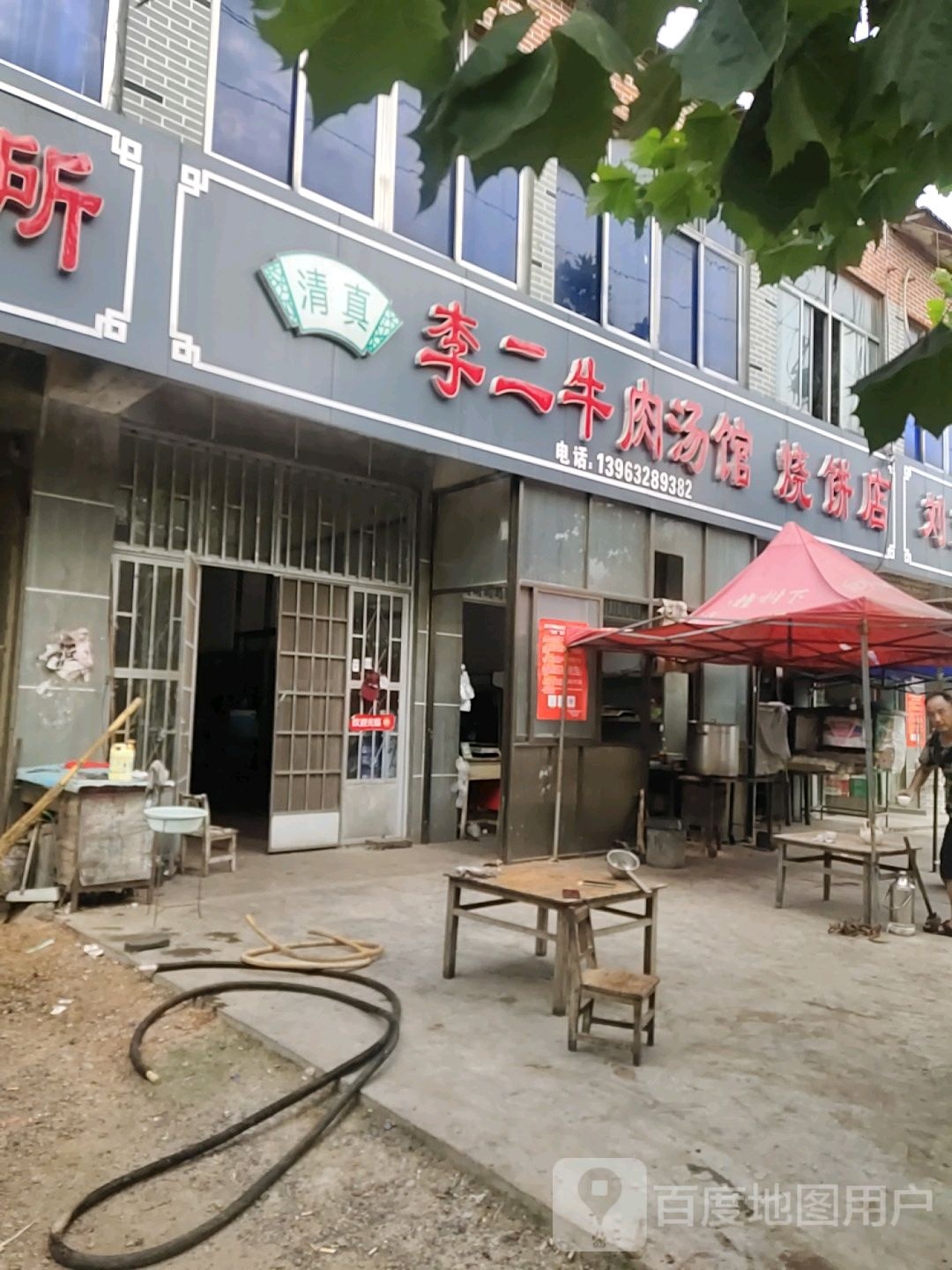 清真李二牛肉汤馆