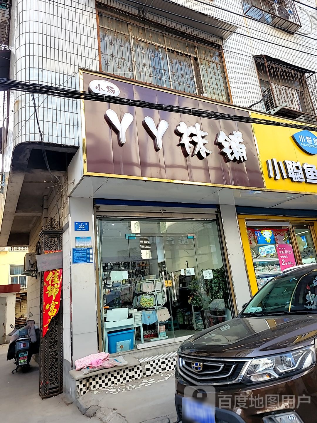 新密市YY袜铺