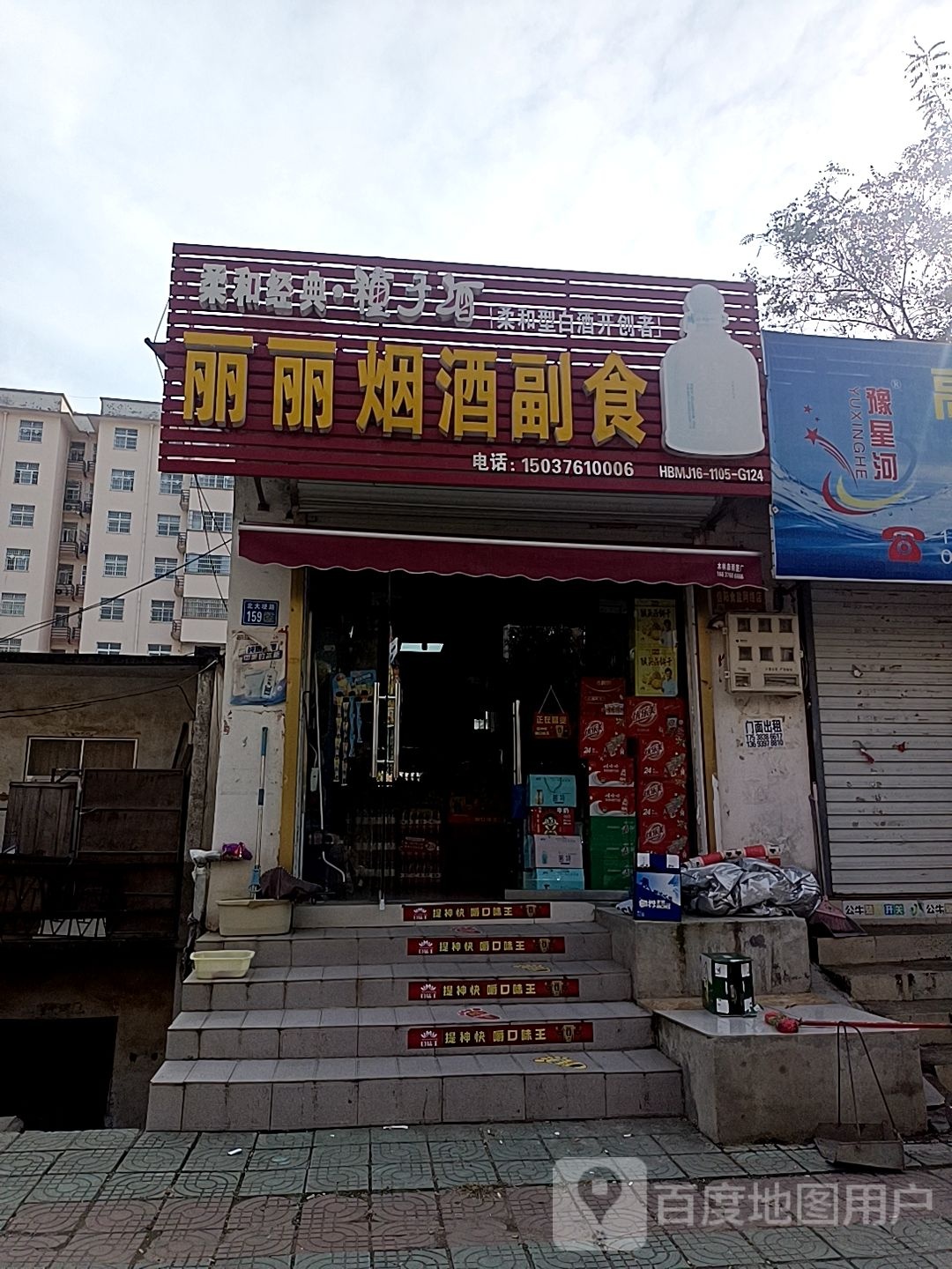 丽丽烟酒副食