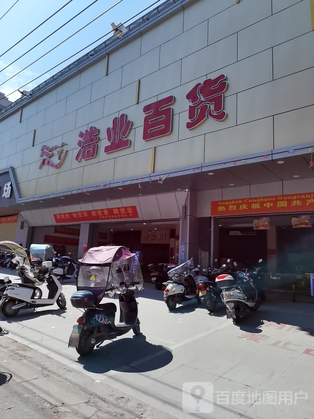 浩业百货(北平路店)