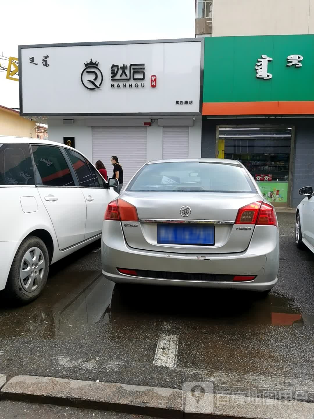 然后