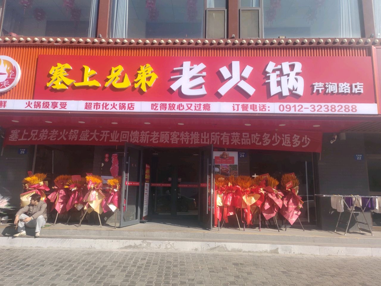 塞上兄弟老火锅(芹涧路店)