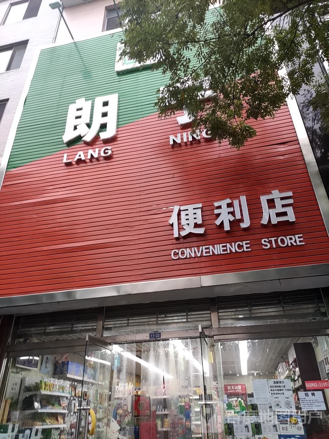 朗宁便民店(府前店)