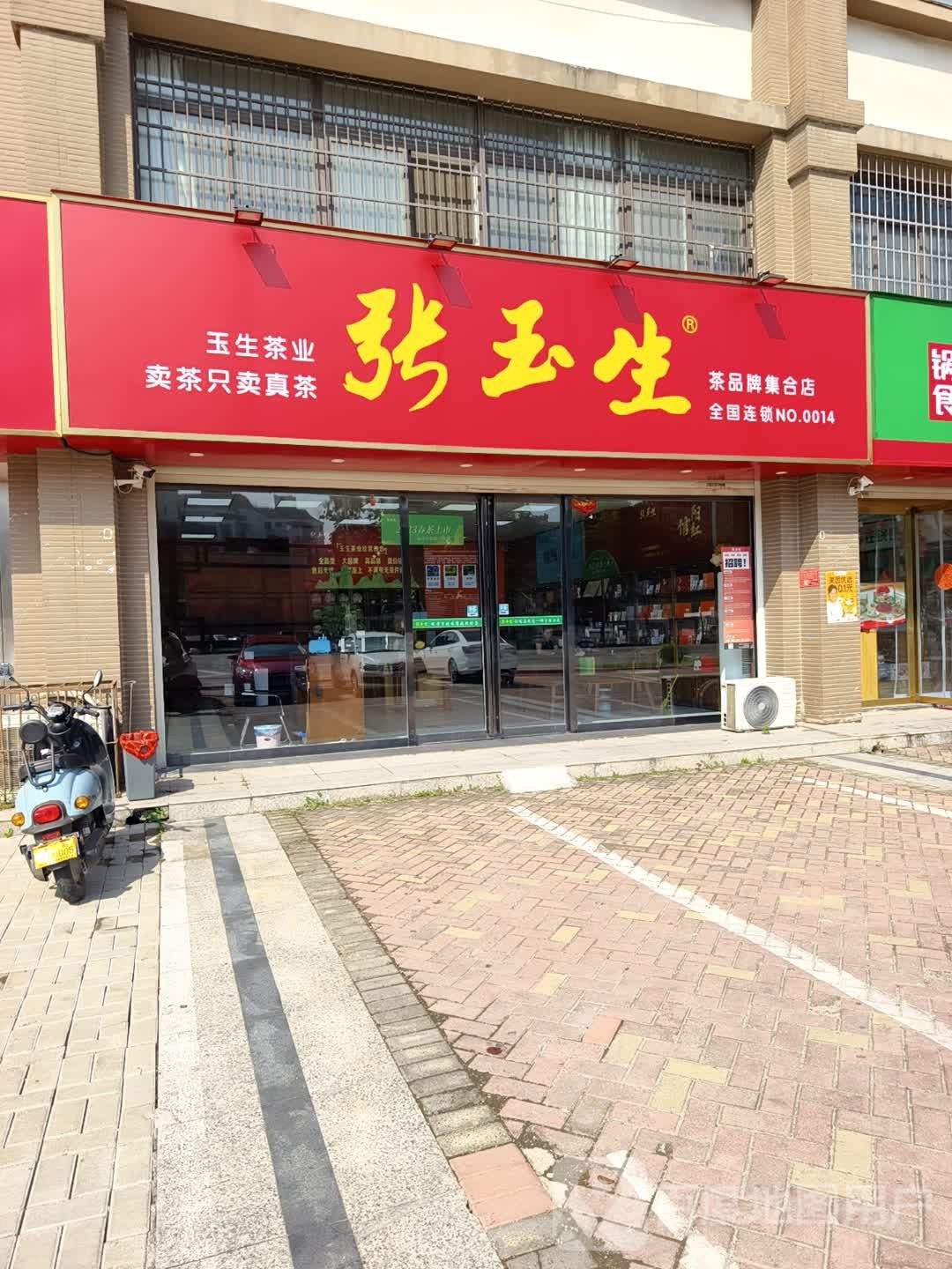 张玉生茶业中都沁园店(鸡公山大街店)