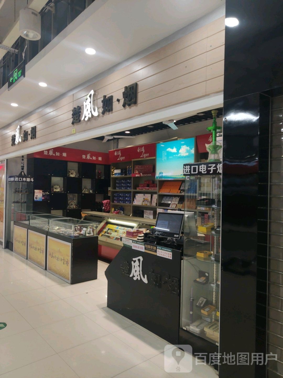 楚风如烟(书香园锦辉商城店)