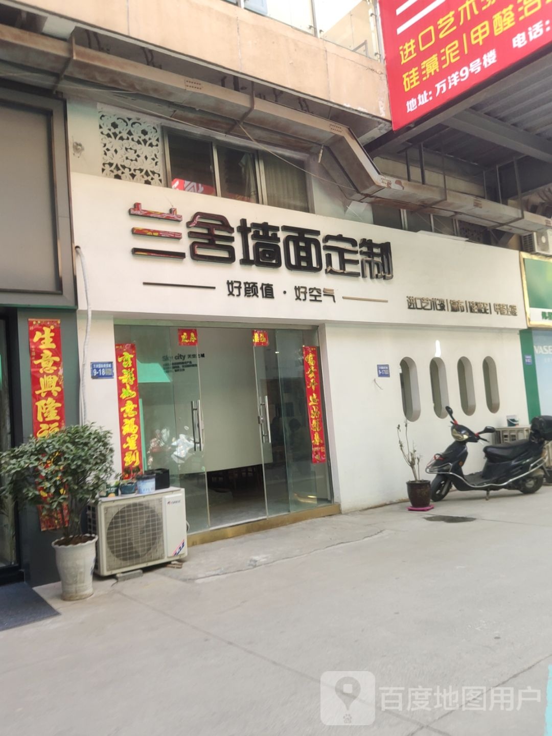 巩义市兰舍墙面定制(杜甫路店)