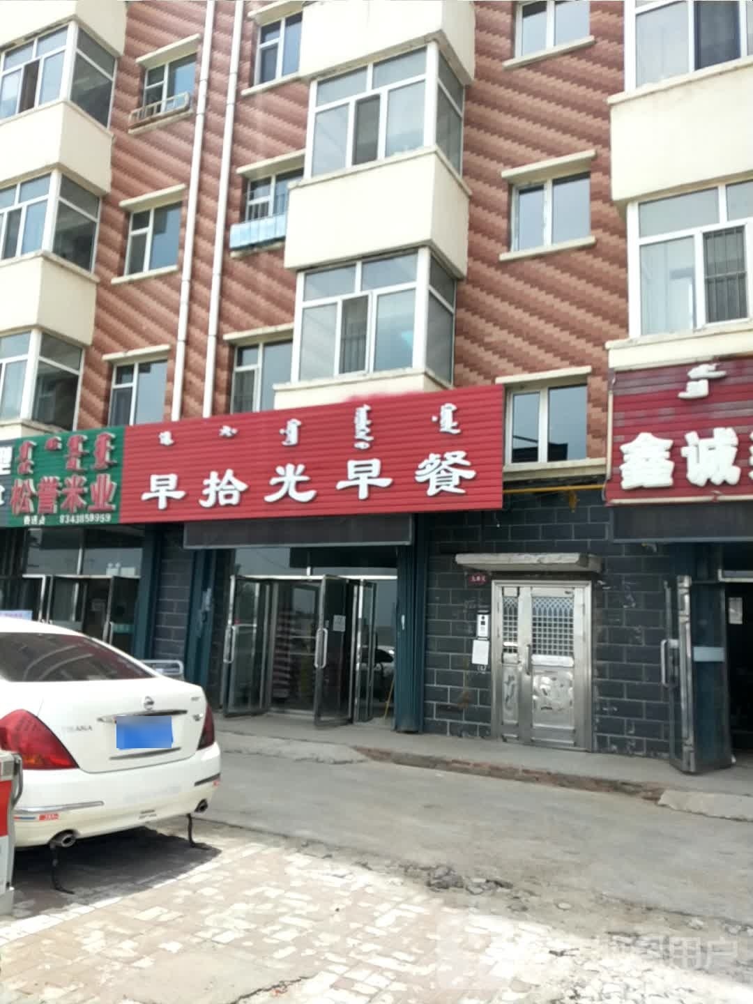 早拾光早餐