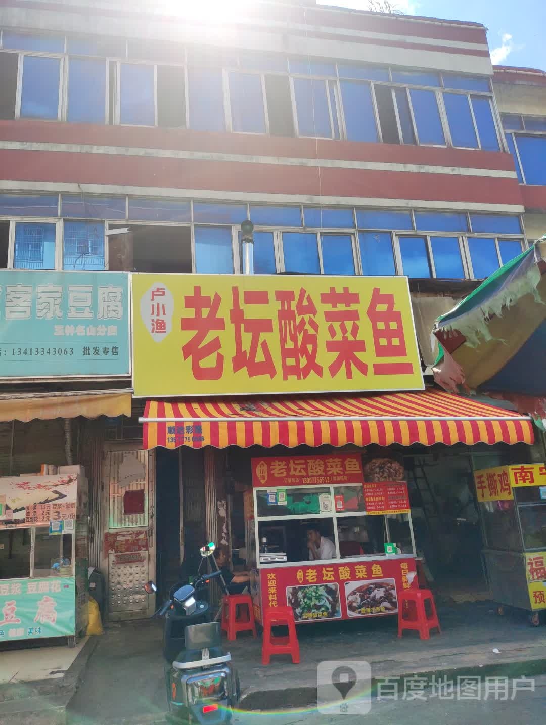 卢小渔老坛酸菜鱼(名山店)