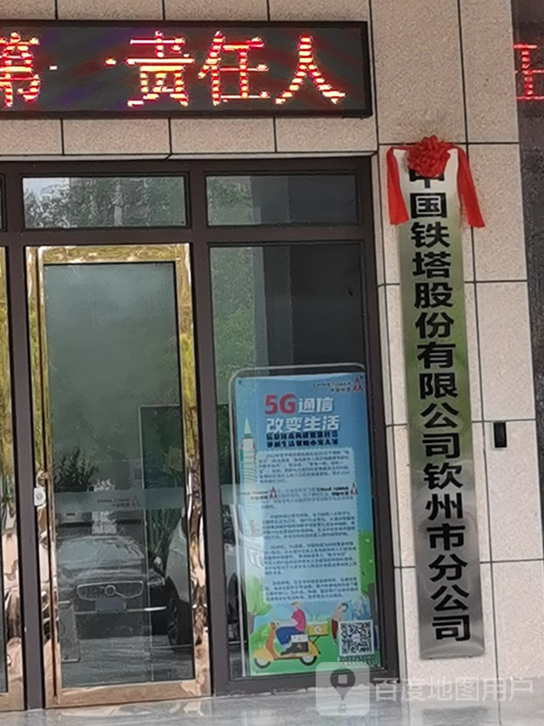 中国铁塔股份有限公司钦州市分公司
