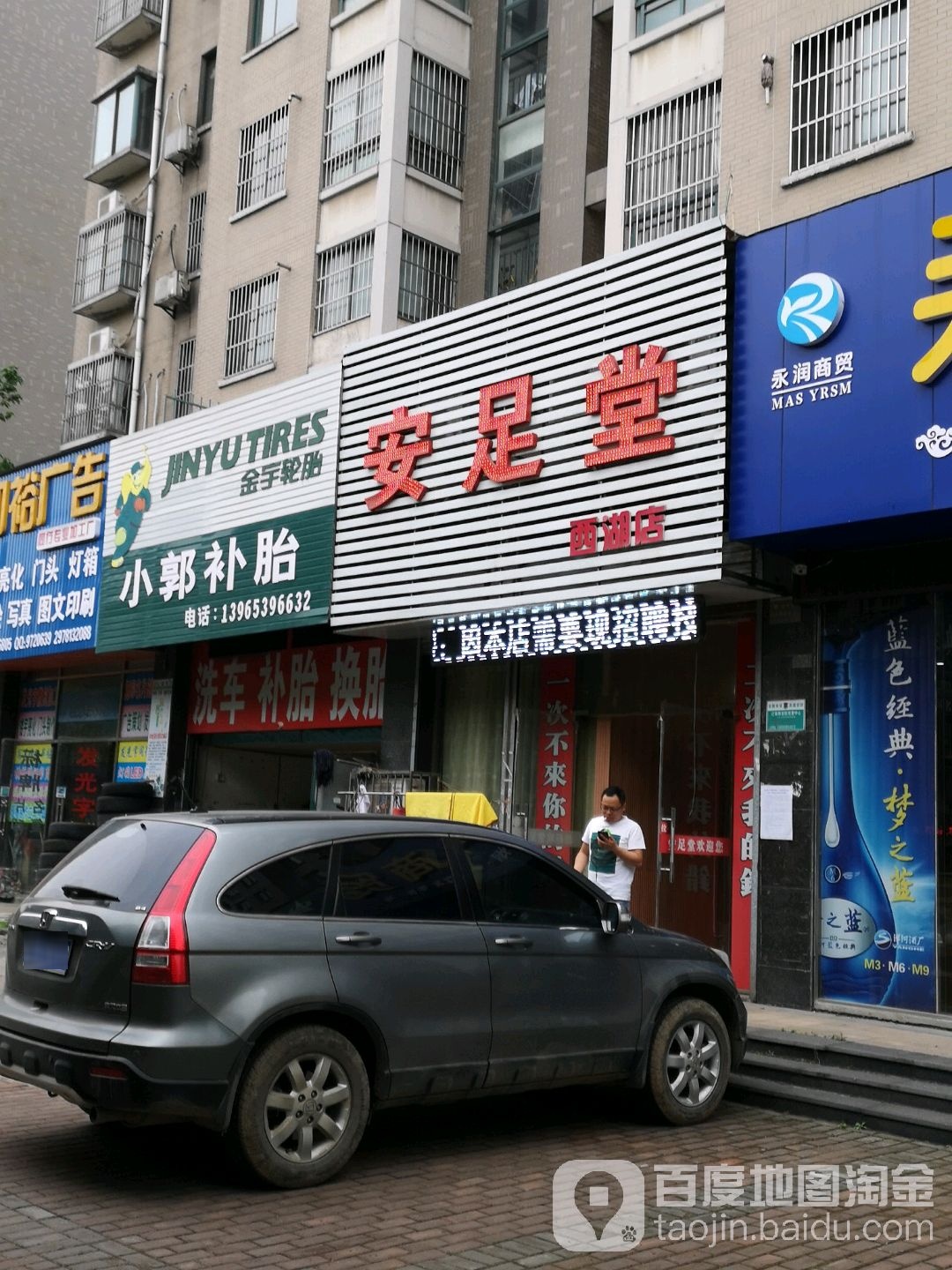 安足堂(西湖店)