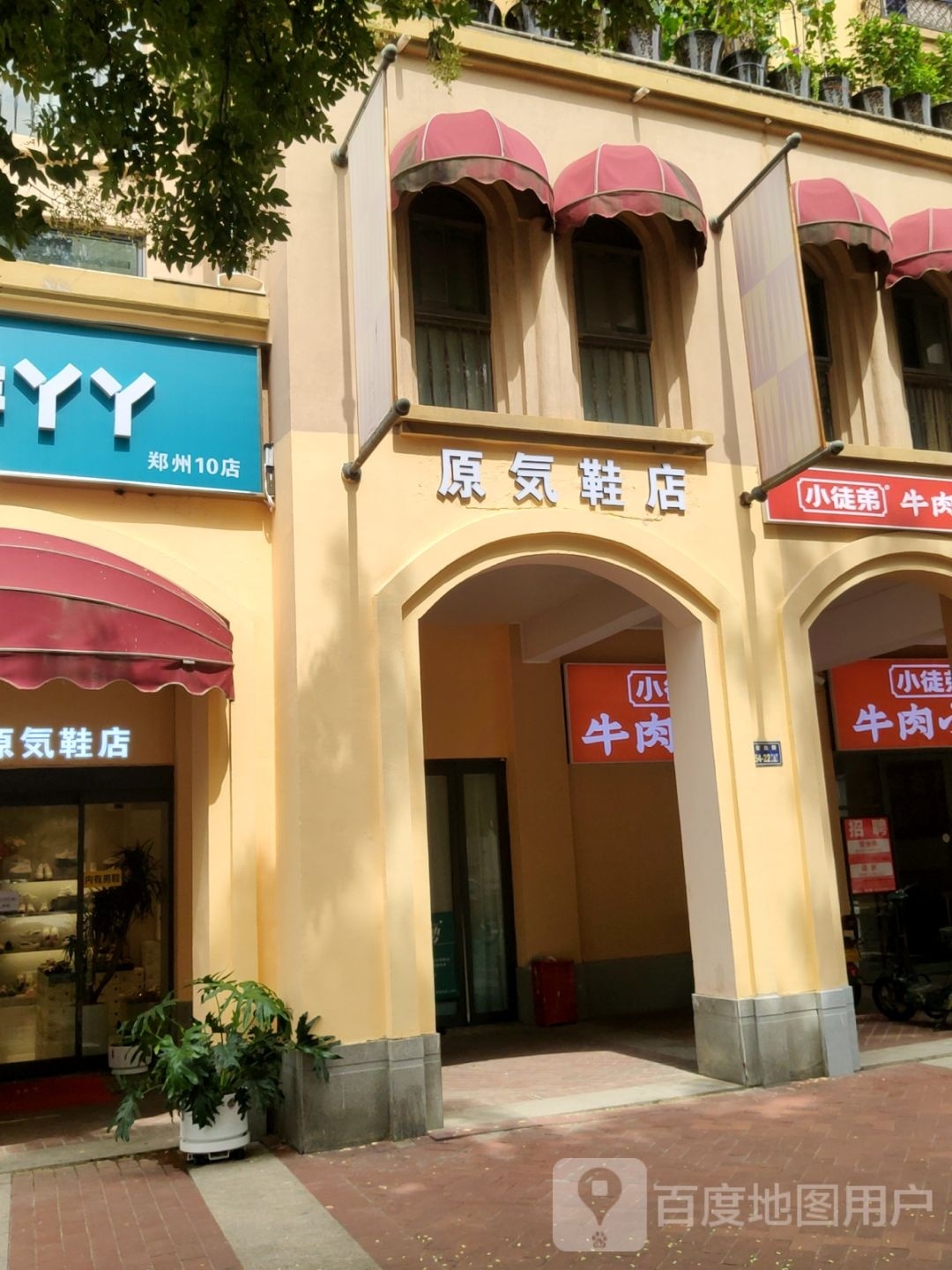 原気鞋店