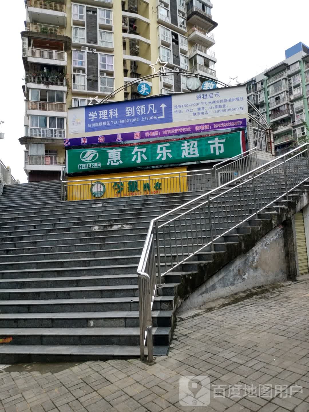 惠尔乐超市