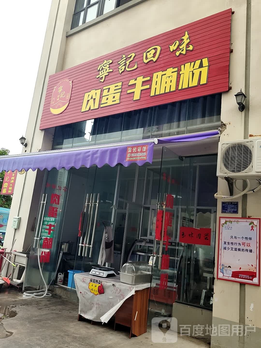 宁记回味肉蛋牛腩粉(贵阳市场店)