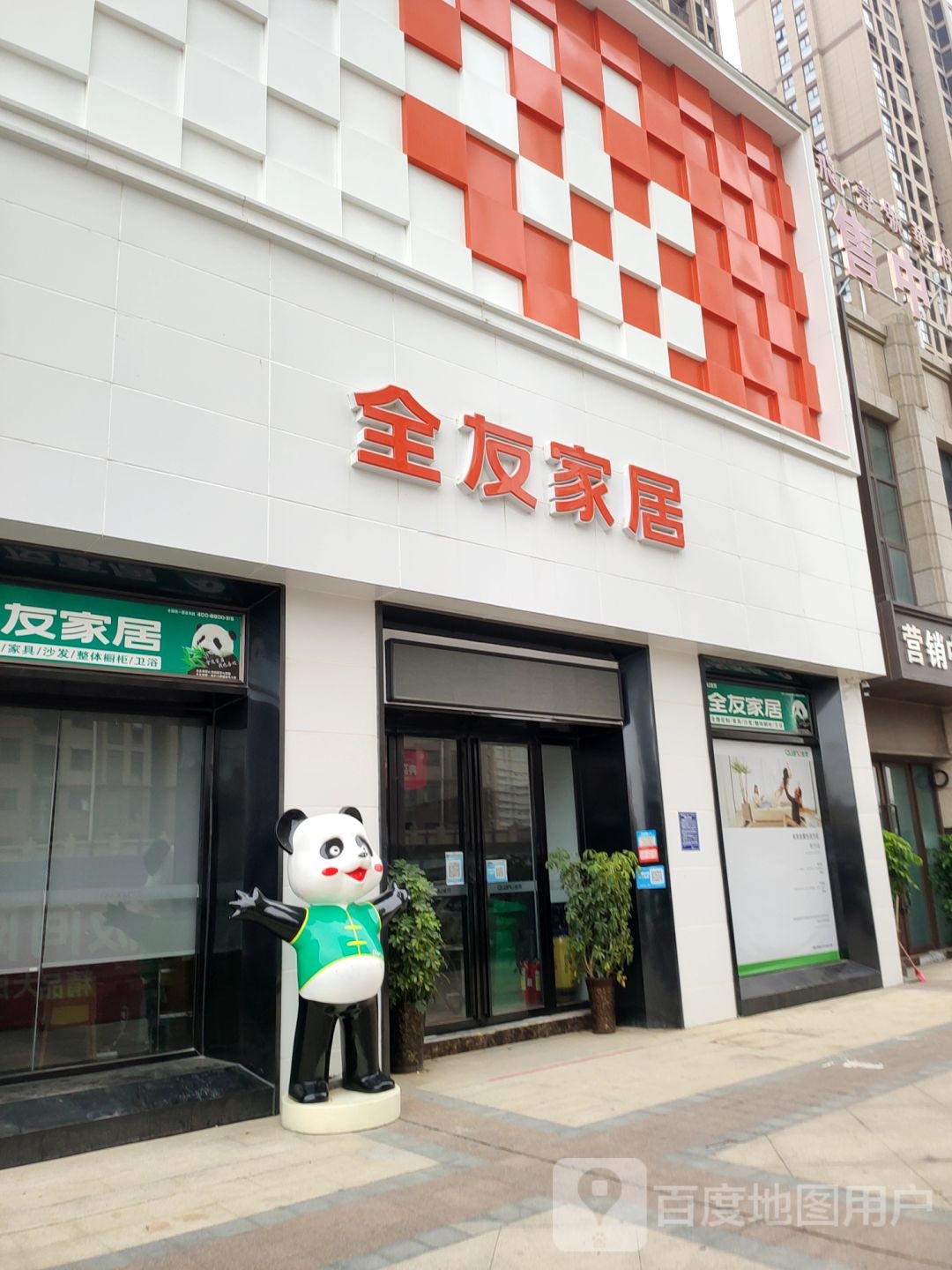 荥阳市全友家居(三公路店)