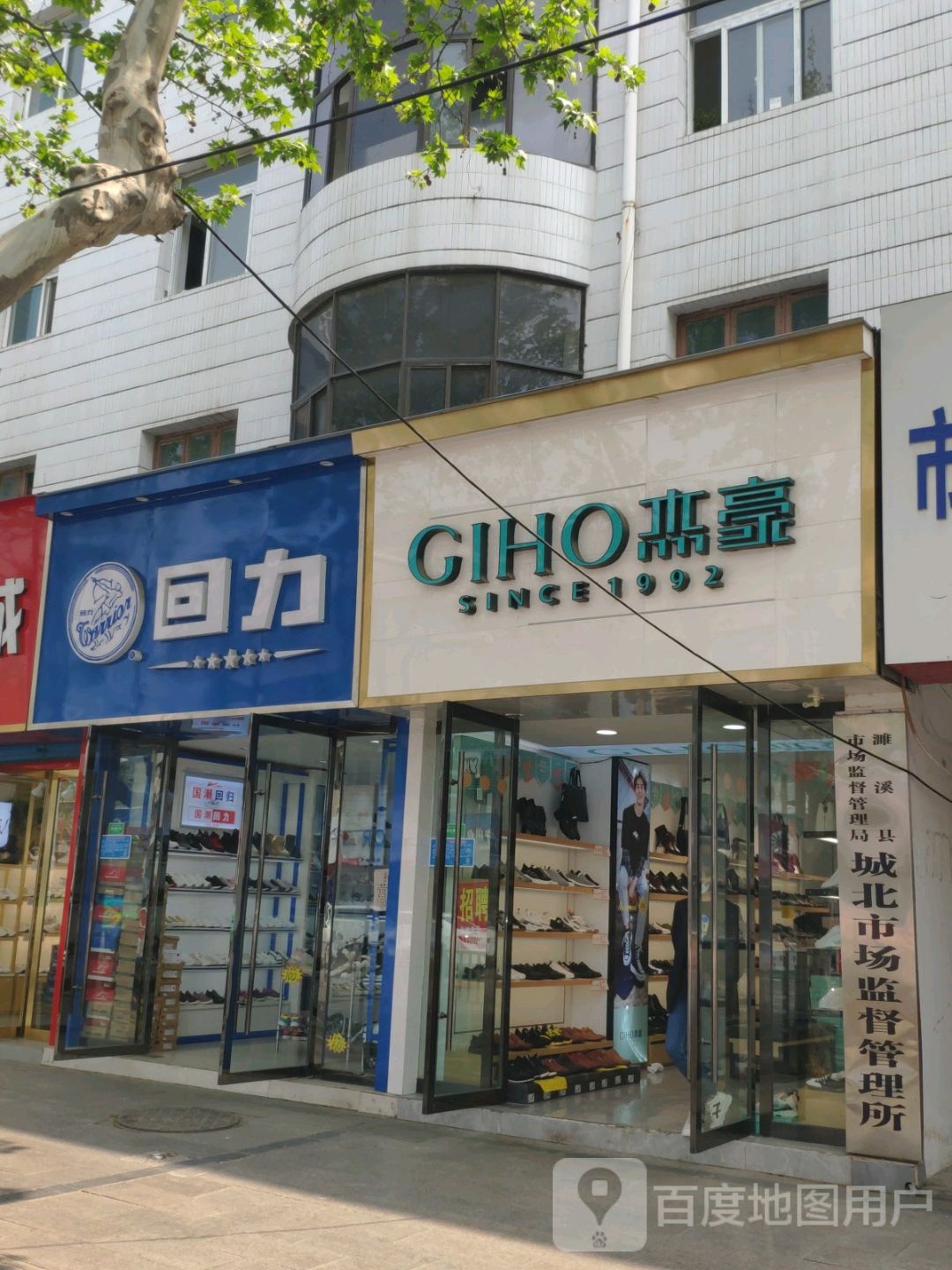 濉溪县市场监督管理局城北市场监督管理所