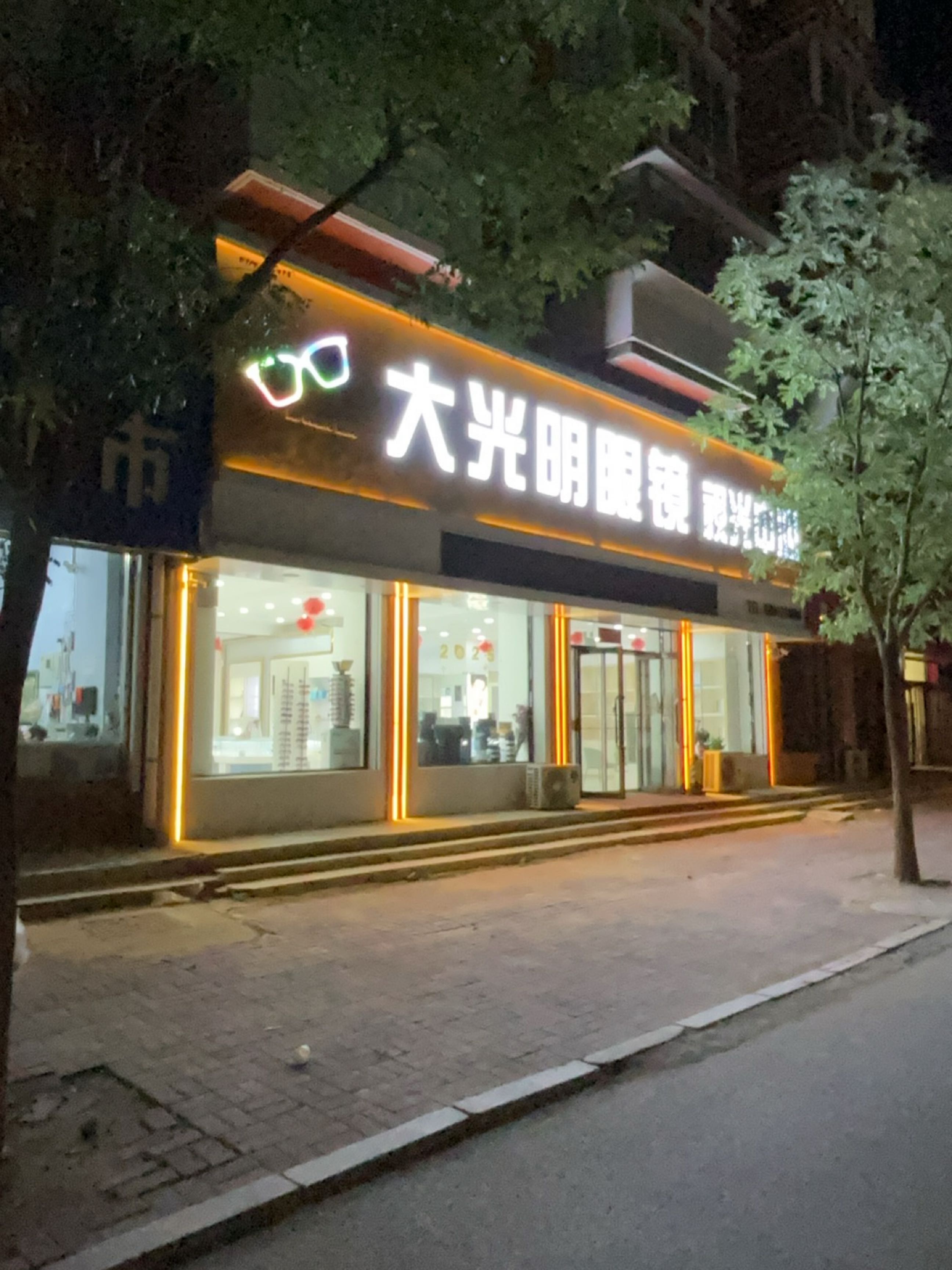 大光明眼镜(西山路店)