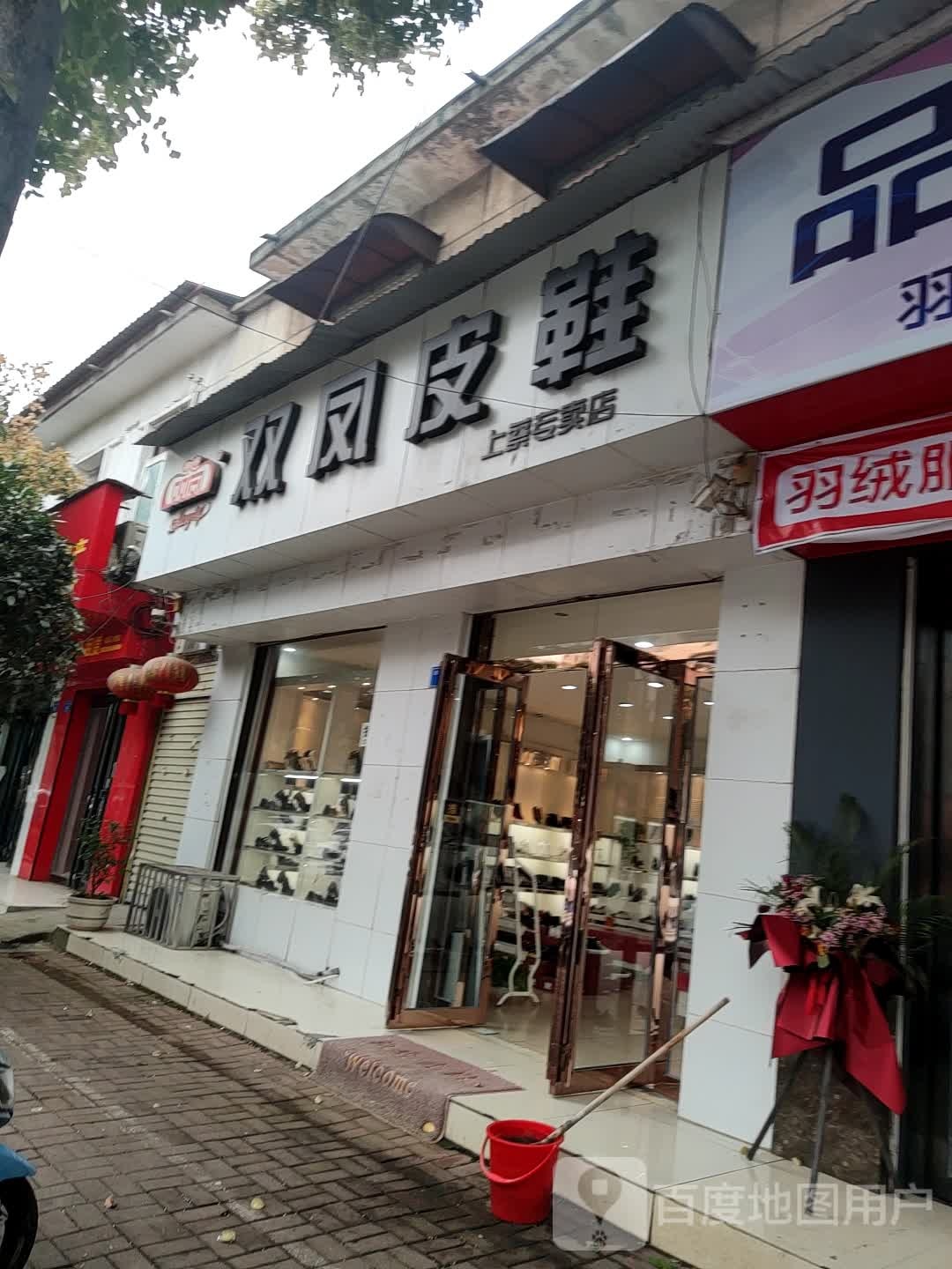 上蔡县双凤皮鞋(上蔡专卖店)