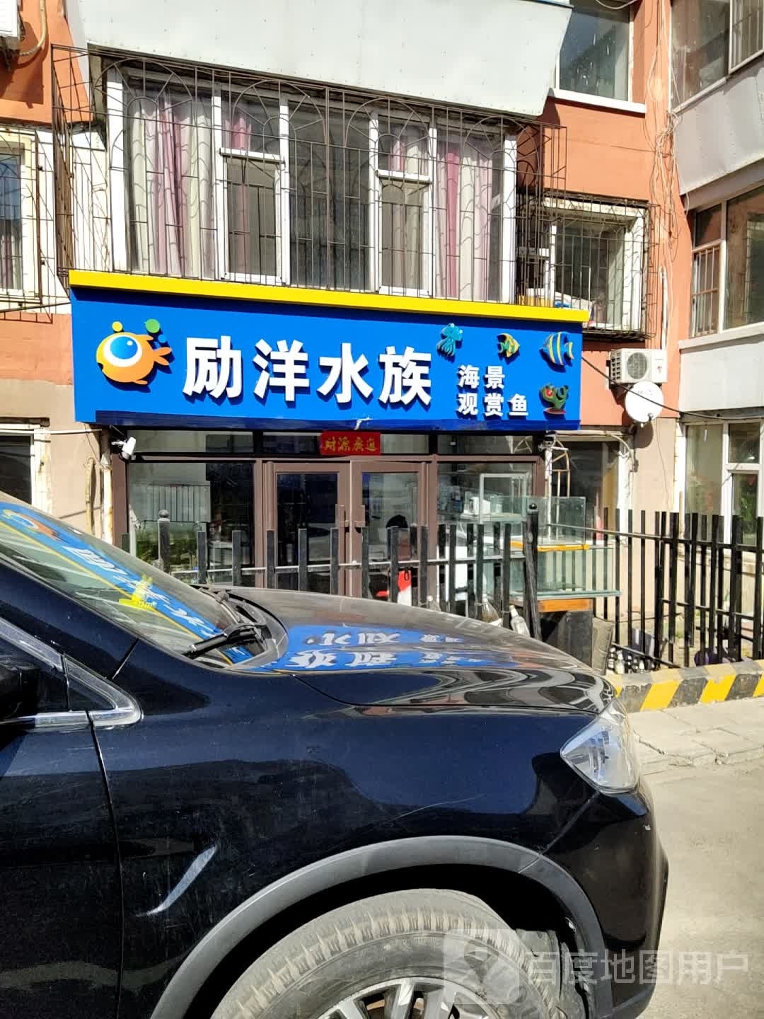 励洋水族