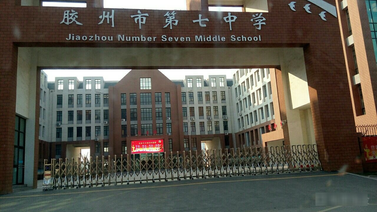 胶州市振华学中