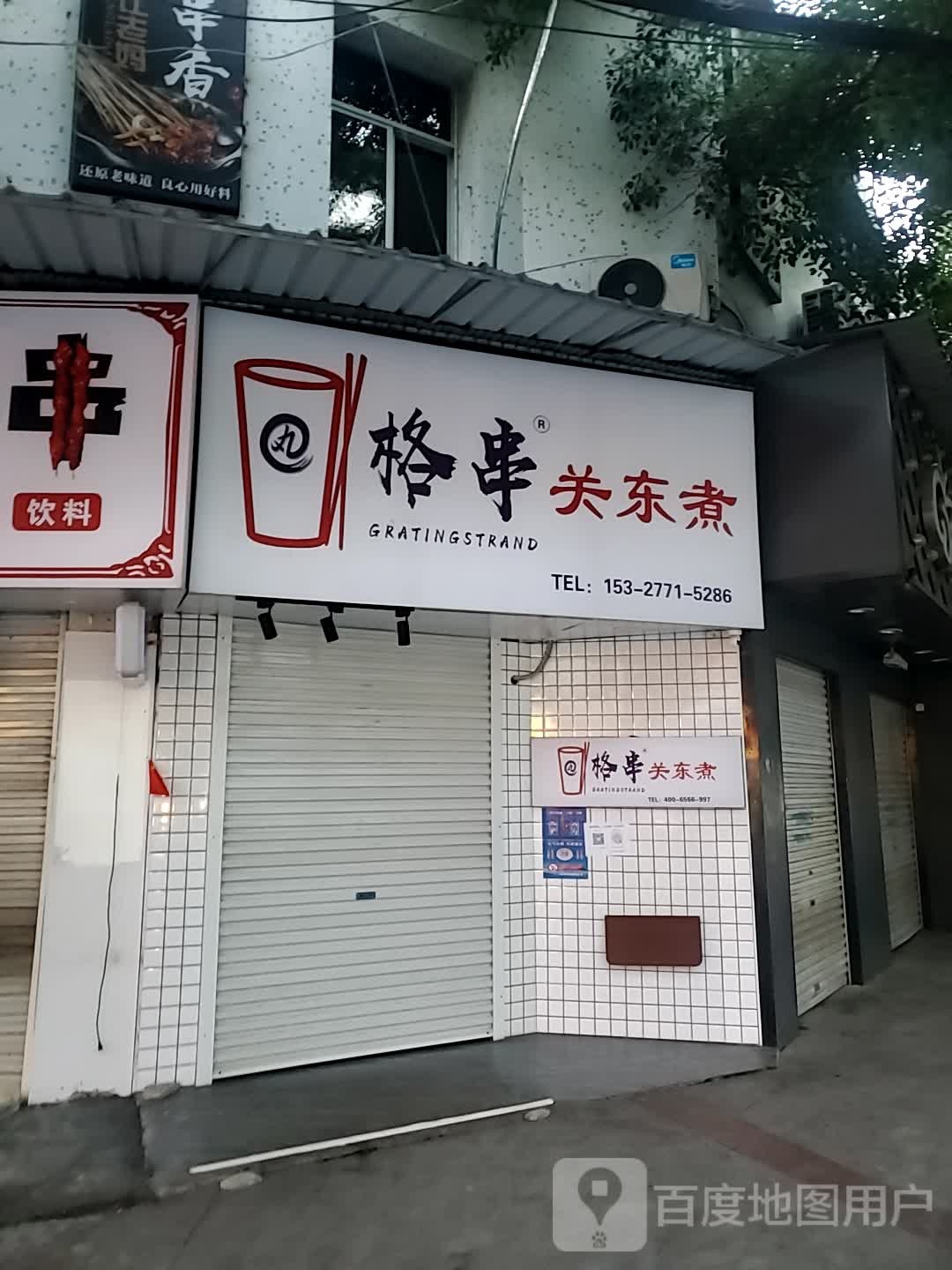 格串观东路