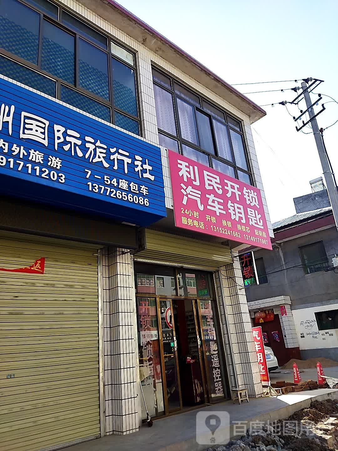 利民开锁汽车钥匙