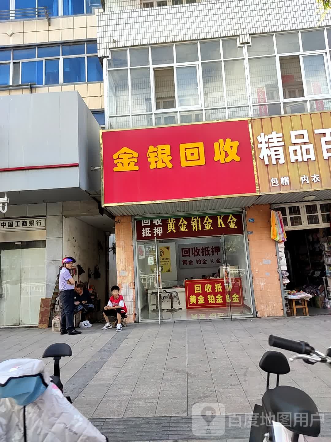 金银回收
